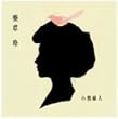 小唄婦人