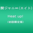関ジャニ∞(エイト) Heat up! 初回限定版
