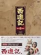 西遊記 DVD-BOX II