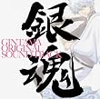 銀魂 オリジナル・サウンドトラック