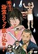 怪奇!!幽霊スナック殴り込み!