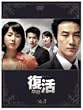復活 DVD-BOX 1