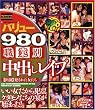 バリュー980 職業別中出しレイプ