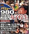 バリュー980 黒髪女子校生 [DVD]