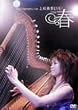 上松美香LIVE!~2006・春~