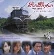 「旅の贈りもの 0:00発」オリジナルサウンドトラック