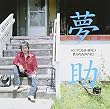 夢助