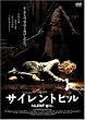 サイレントヒル [DVD]