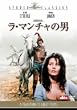 ラ･マンチャの男 [DVD]