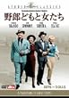 野郎どもと女たち [DVD]
