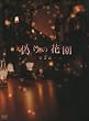 偽りの花園 DVDボックス 第3部