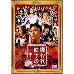 嫌われ松子の一生