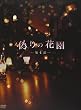 偽りの花園 DVDボックス 第4部