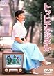 トットチャンネル [DVD]