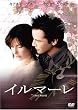 イルマーレ [DVD]
