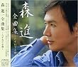 森進一全曲集~たずねて小樽~