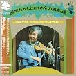 西岡たかしとたくさんの風船達(紙ジャケット仕様)