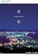 Relaxes 夜景 Wonderful Night View [DVD]