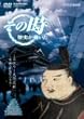 NHK「その時歴史が動いた」 ミステリー大化改新~蘇我入鹿暗殺の実像~ [DVD]