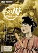 NHK「その時歴史が動いた」 日出づる処の天子より~聖徳太子、理想国家建設の夢~ [DVD]
