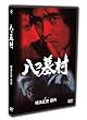 八つ墓村 上巻 [DVD]