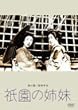 祇園の姉妹 [DVD]