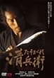 たそがれ清兵衛 [DVD]