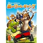 森のリトル・ギャング