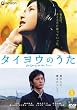 タイヨウのうた スタンダード・エディション
