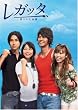 レガッタ 君といた永遠 DVD-BOX