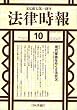法律時報 2006年 10月号 [雑誌]