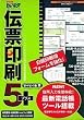 いんさつ どう?ラク! 伝票印刷 5プラス