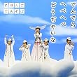 NHK「にほんごであそぼ」~うたCD~
