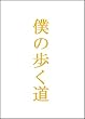 僕の歩く道　DVD-BOX