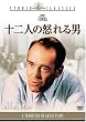 十二人の怒れる男 [DVD]