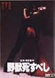 野獣死すべし [DVD]