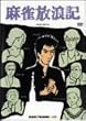麻雀放浪記 [DVD]