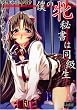 僕の牝秘書は同級生　(美少女ゲーム・ベストシリーズ)