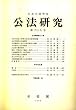 公法研究 2006年 10月号 [雑誌]
