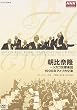 朝比奈隆 シカゴ交響楽団 1996年アメリカ公演