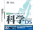学研要点ランク順シリーズ 科学DS