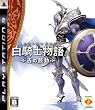 白騎士物語 -古の鼓動- 特典 LEVEL-5×PlayStation スペシャルサウンドトラックCD付き
