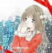雪降る歌~scene:X’mas~
