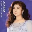 八代亜紀全曲集 女心と秋の空