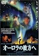 オーロラの彼方へ
