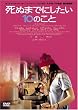 死ぬまでにしたい10のこと [DVD]