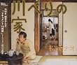 川べりの家(初回限定盤)(DVD付)