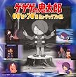 ゲゲゲの鬼太郎 60’s+70’s ミュージックファイル