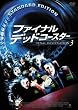 ファイナル・デッドコースター 通常版 [DVD]