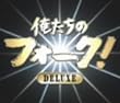 俺たちのフォーク!デラックス